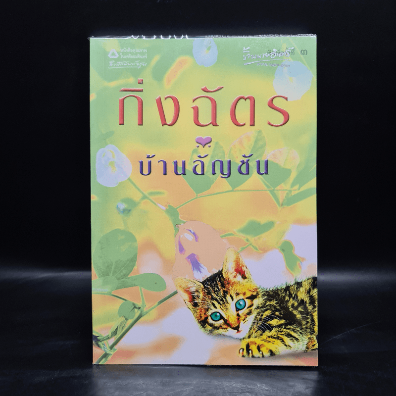 บ้านอัญชัน - กิ่งฉัตร