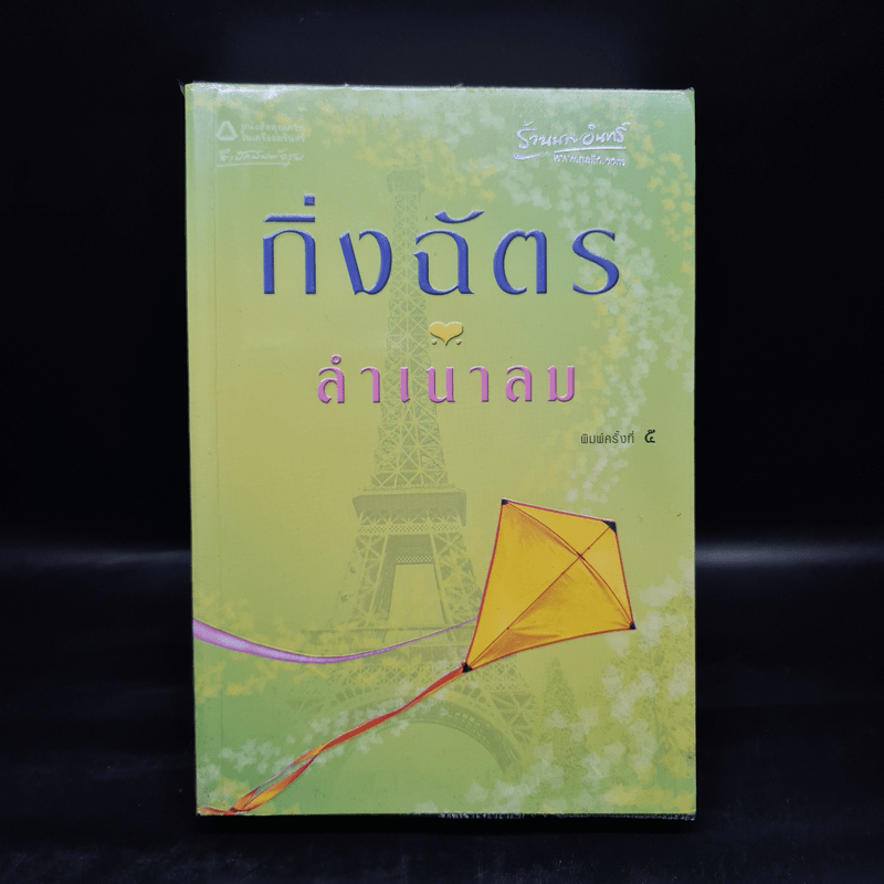 ลำเนาลม - กิ่งฉัตร