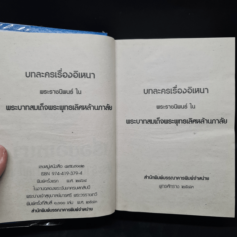 เรื่องอิเหนา - พระราชนิพนธ์รัชกาลที่ 2