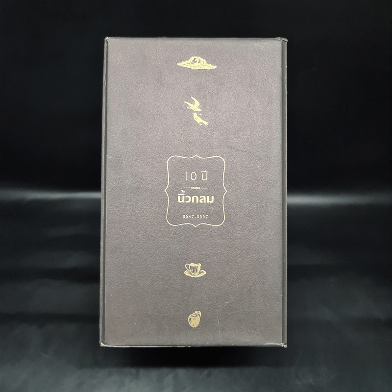 หนังสือ ชุด Box Set 10 ปีนิ้วกลม (ปกแข็ง 4 เล่ม) - นิ้วกลม รหัส 1087369 ...