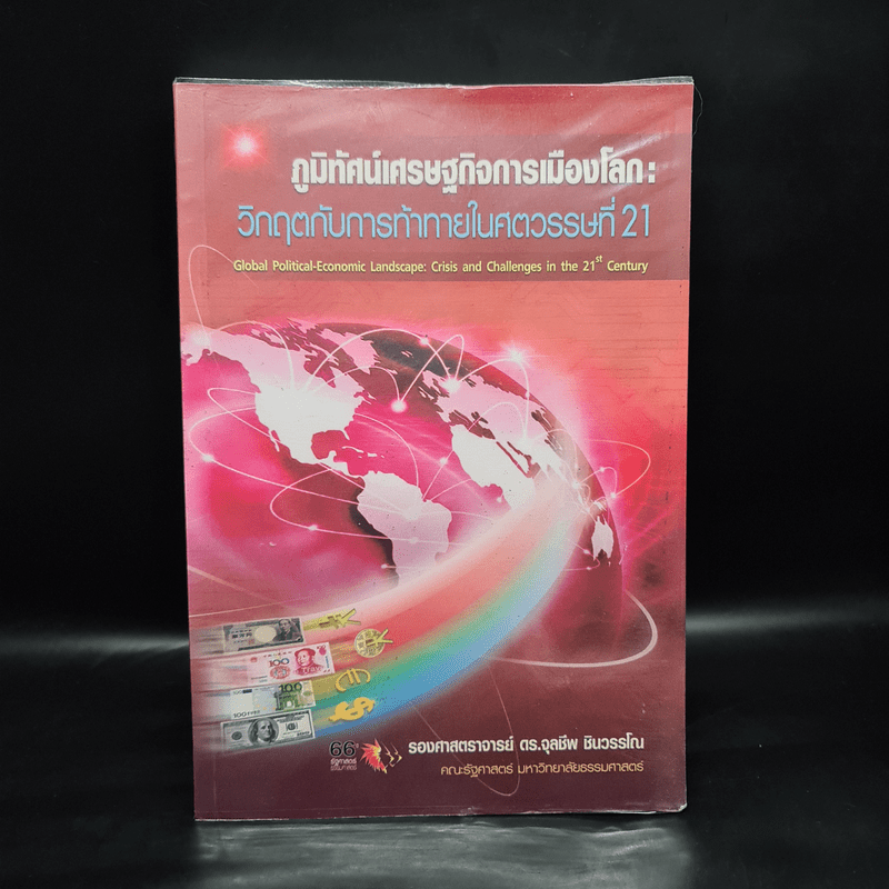 ภูมิทัศน์เศรษฐกิจการเมืองโลก: วิกฤตกับการท้าทายในศตวรรษที่ 21 - จุลชีพ ชินวรรโณ