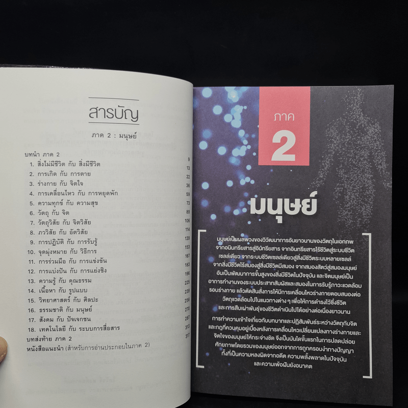 เอกภาพของด้านตรงข้าม อาวุธล้ำทางปัญญา ภาค 2 : มนุษย์ - มหินทร์ ปราชญานันต์