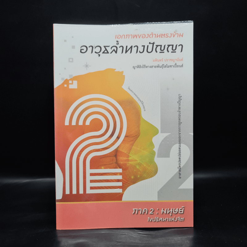 เอกภาพของด้านตรงข้าม อาวุธล้ำทางปัญญา ภาค 2 : มนุษย์ - มหินทร์ ปราชญานันต์