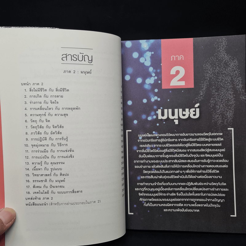 เอกภาพของด้านตรงข้าม อาวุธล้ำทางปัญญา ภาค 2 : มนุษย์ - มหินทร์ ปราชญานันต์