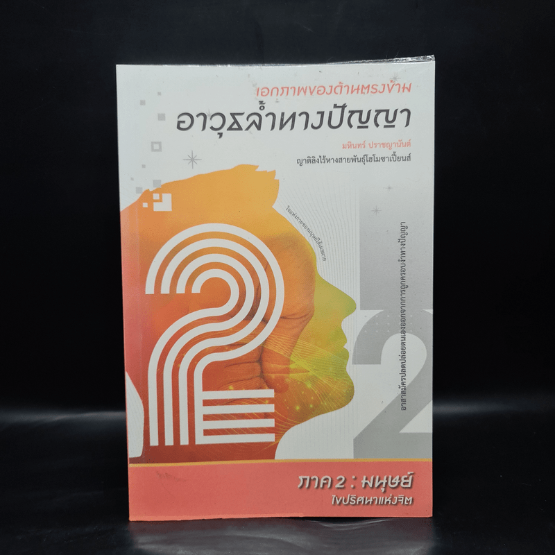 เอกภาพของด้านตรงข้าม อาวุธล้ำทางปัญญา ภาค 2 : มนุษย์ - มหินทร์ ปราชญานันต์