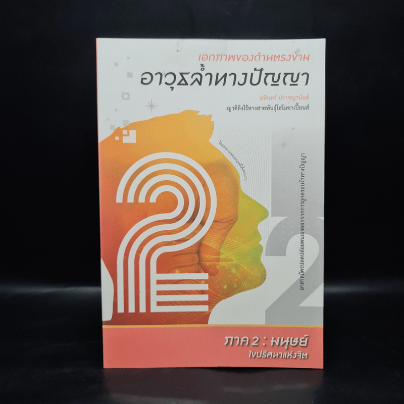 เอกภาพของด้านตรงข้าม อาวุธล้ำทางปัญญา ภาค 2 : มนุษย์ - มหินทร์ ปราชญานันต์
