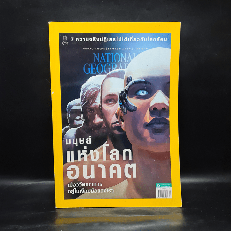 National Geographic ฉบับที่ 16 ฉบับที่ 189 เม.ย.2560 มนุษย์แห่งโลกอนาคต