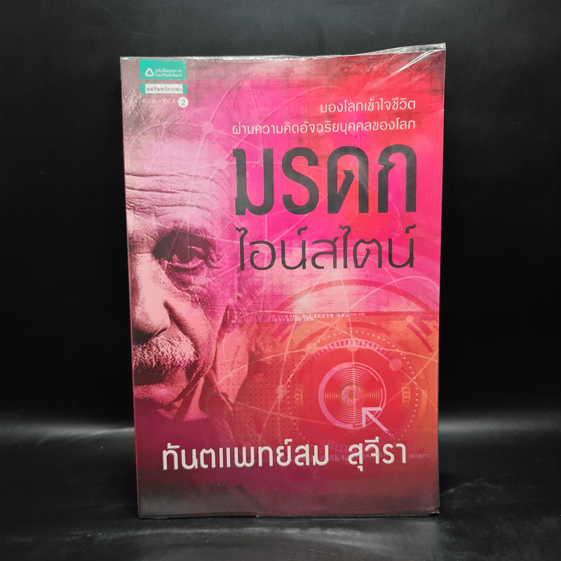 มรดกไอน์สไตน์ - ทันตแพทย์สม สุจีรา