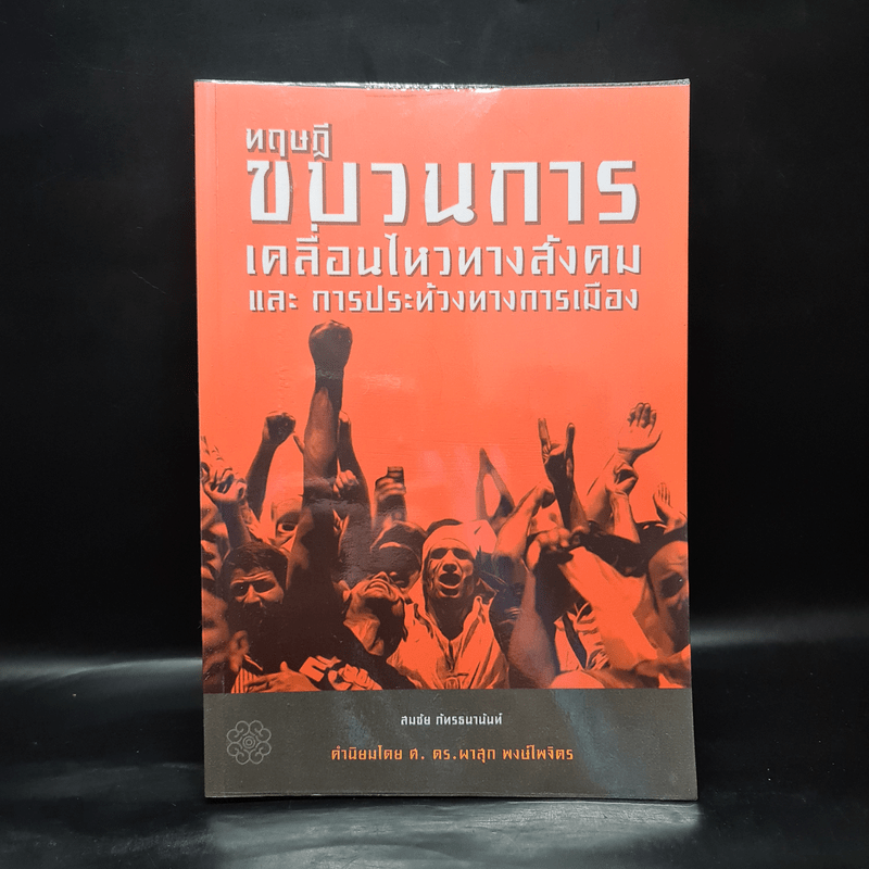 ทฤษฎีขบวนการเคลื่อนไหวทางสังคมและการประท้วงทางการเมือง - สมชัย ภัทรธนานันท์