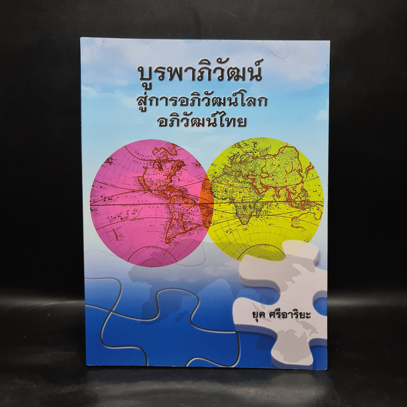 บูรพาภิวัฒน์ สู่การอภิวัฒน์โลก อภิวัฒน์ไทย - ยุค ศรีอาริยะ