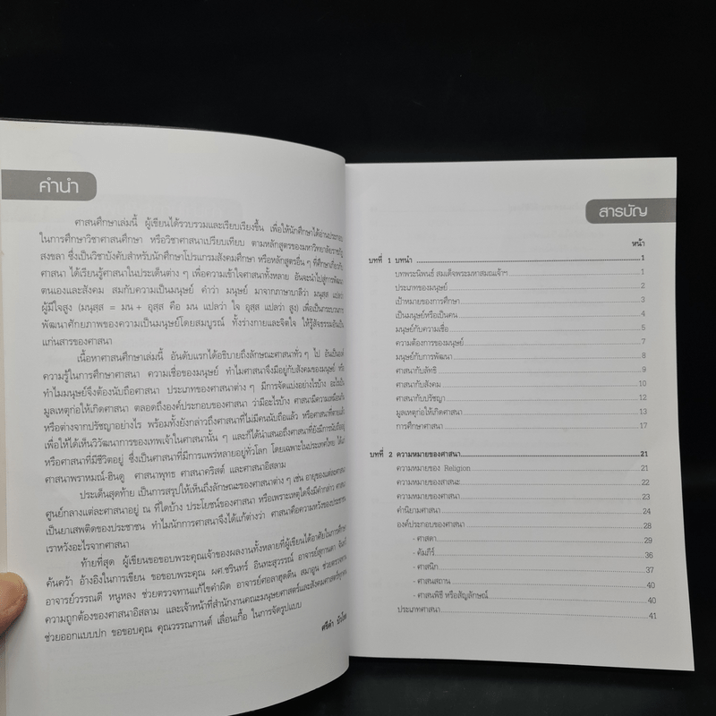 ศาสนศึกษา - ผู้ช่วยศาสตราจารย์ศรีคำ บัวโรย