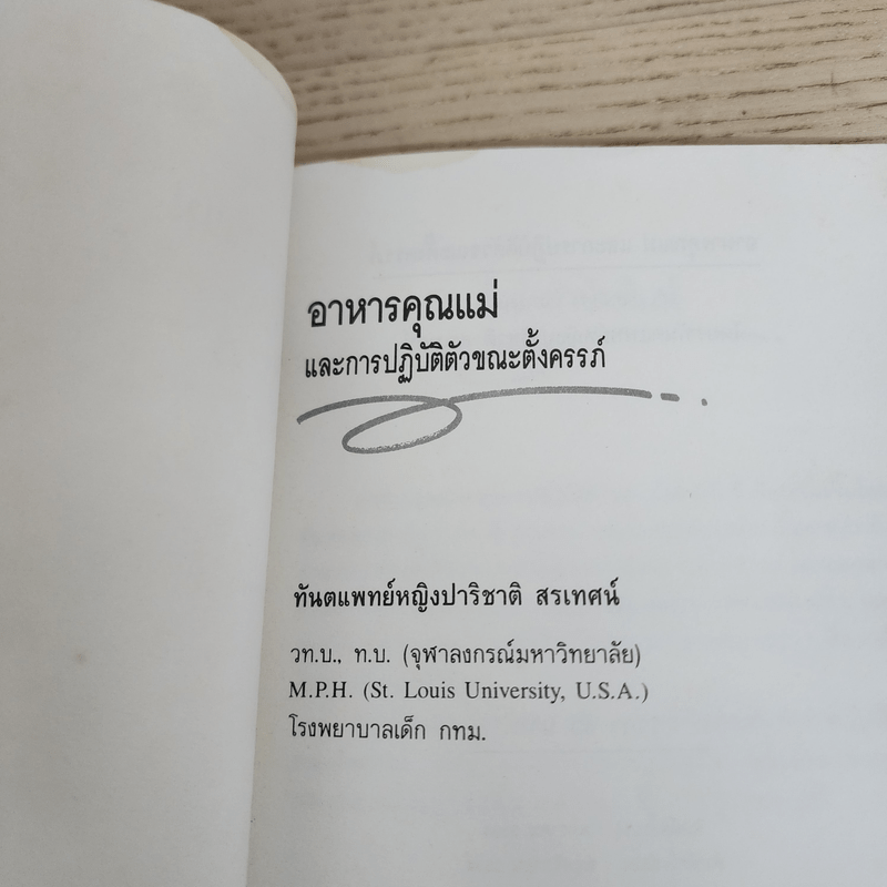 อาหารคุณแม่และการปฏิบัติตัวขณะตั้งครรภ์ - ท.ญ.ปาริชาติ สรเทศน์