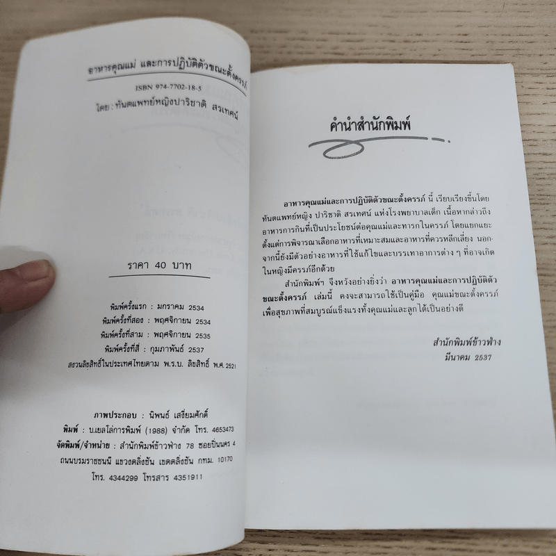 อาหารคุณแม่และการปฏิบัติตัวขณะตั้งครรภ์ - ท.ญ.ปาริชาติ สรเทศน์