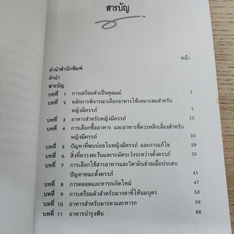 อาหารคุณแม่และการปฏิบัติตัวขณะตั้งครรภ์ - ท.ญ.ปาริชาติ สรเทศน์