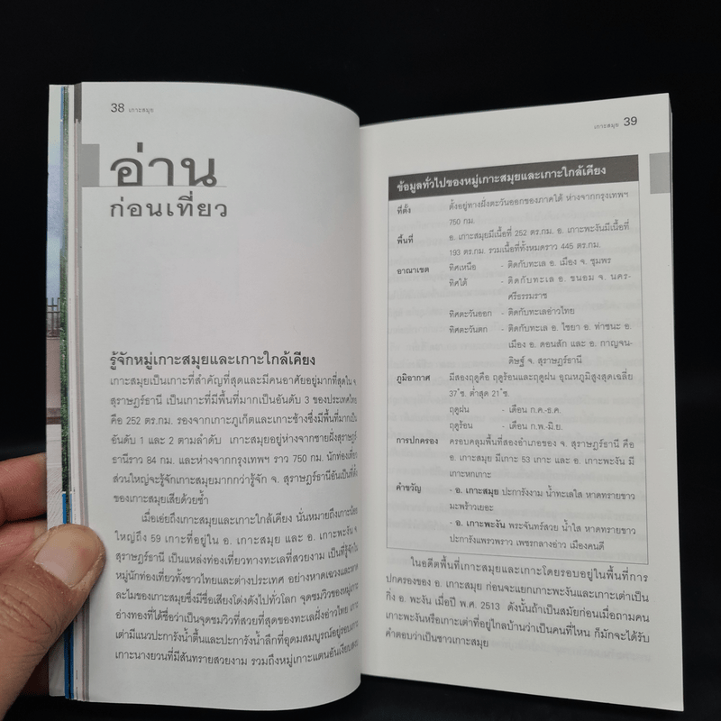 เที่ยวทั่วไทยไปกับนายรอบรู้ เกาะสมุย