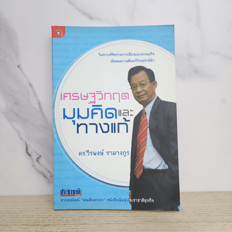 เศรษฐวิกฤต มุมคิดและทางแก้ - ดร.วีรพงษ์ รามางกูร