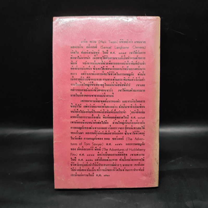 การผจญภัยของฮัคเกิ้ลเบอร์รี่ฟินน์ - มาร์ค ทเวน