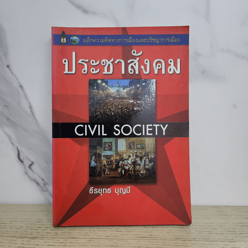 ประชาสังคม - ธีรยุทธ บุญมี