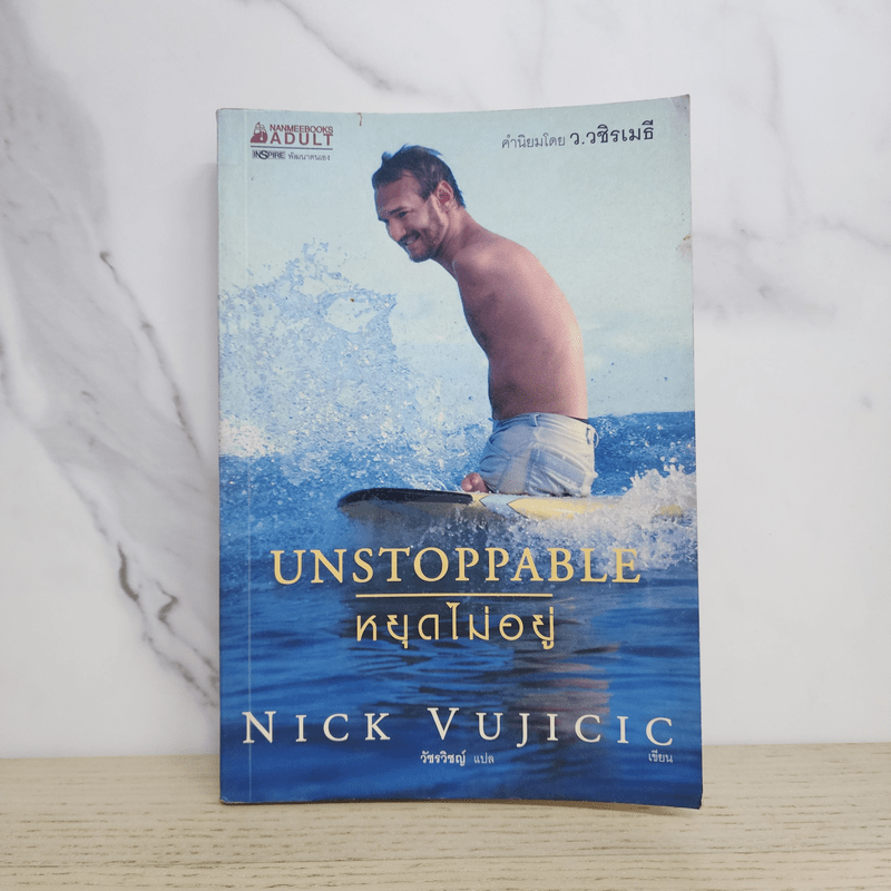 Unstoppable หยุดไม่อยู่ - Nick Vujicic