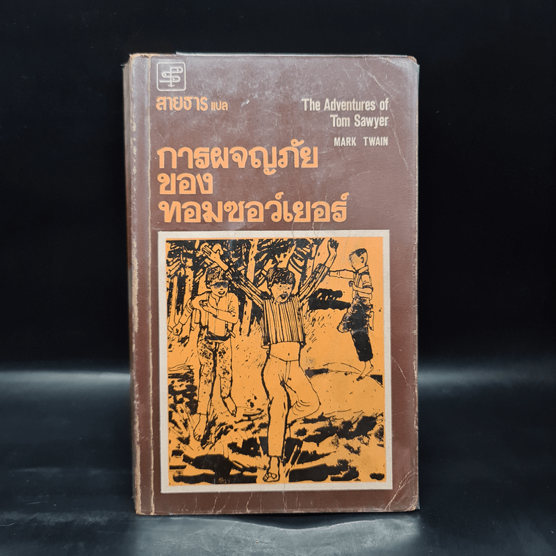 การผจญภัยของทอม ซอว์เยอร์ - มาร์ค ทเวน (Mark Twain)