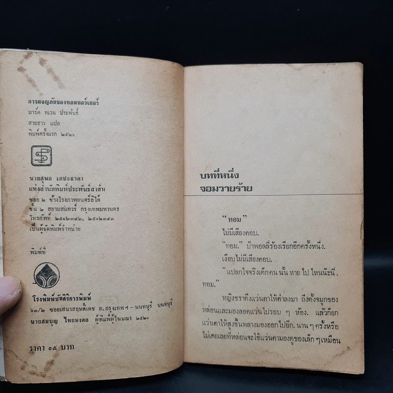 การผจญภัยของทอม ซอว์เยอร์ - มาร์ค ทเวน (Mark Twain)