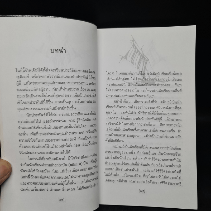 เฒ่าผจญทะเล - เออร์เนสต์ เฮมิงเวย์