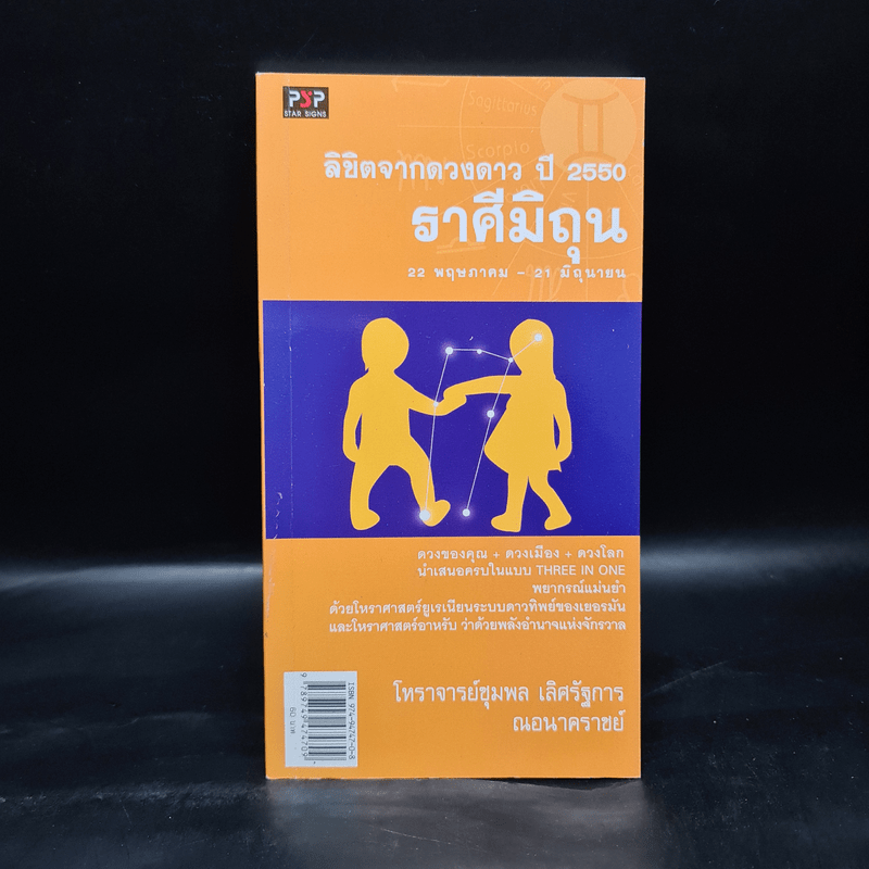 ลิขิตจากดวงดาว ปี 2550 ราศีมิถุน - โหราชุมพล เลิศรัฐการ ณอนาคราชย์