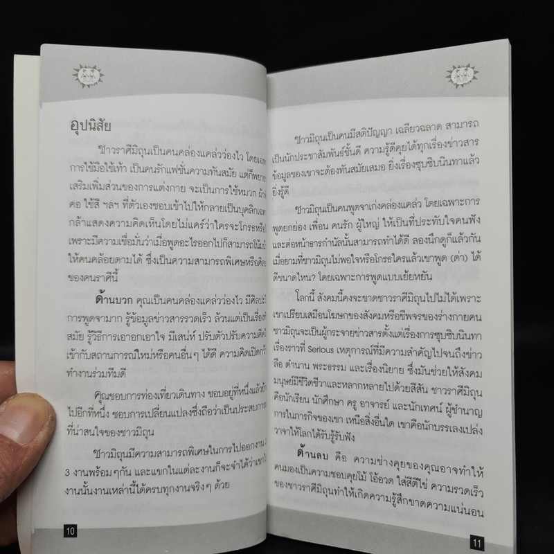 ลิขิตจากดวงดาว ปี 2550 ราศีมิถุน - โหราชุมพล เลิศรัฐการ ณอนาคราชย์