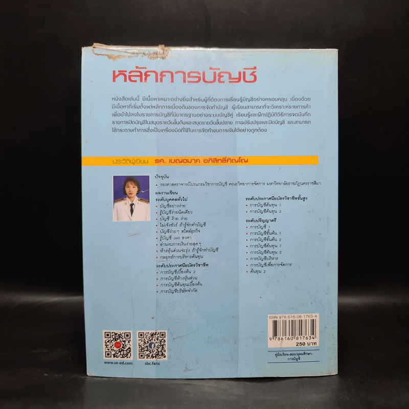 หลักการบัญชี - รศ.เบญจมาศ อภิสิทธิ์ภิญโญ