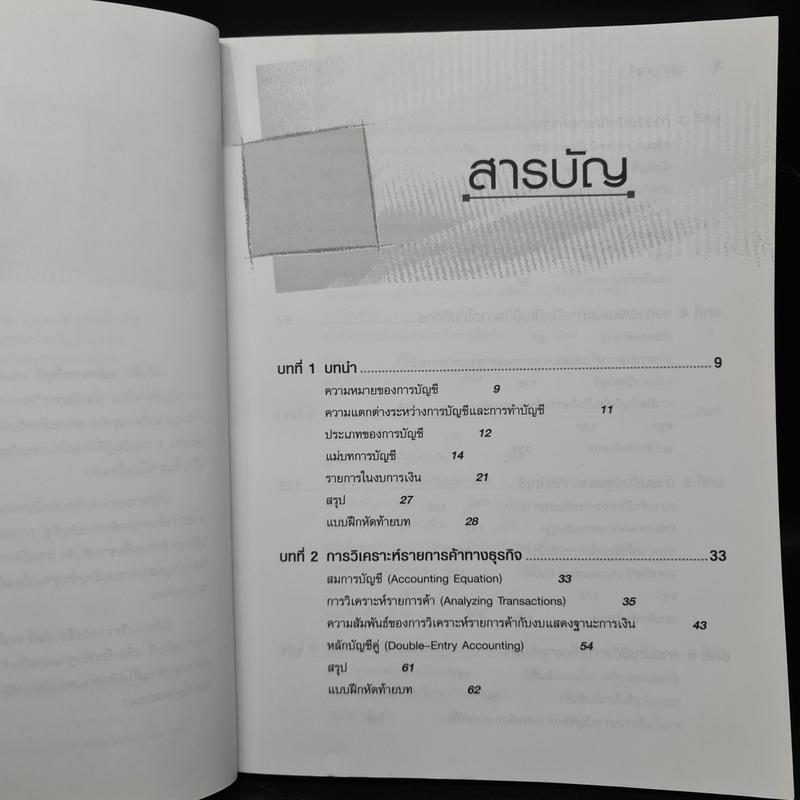 หลักการบัญชี - รศ.เบญจมาศ อภิสิทธิ์ภิญโญ