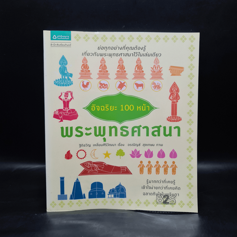 อัจฉริยะ 100 หน้า พระพุทธศาสนา