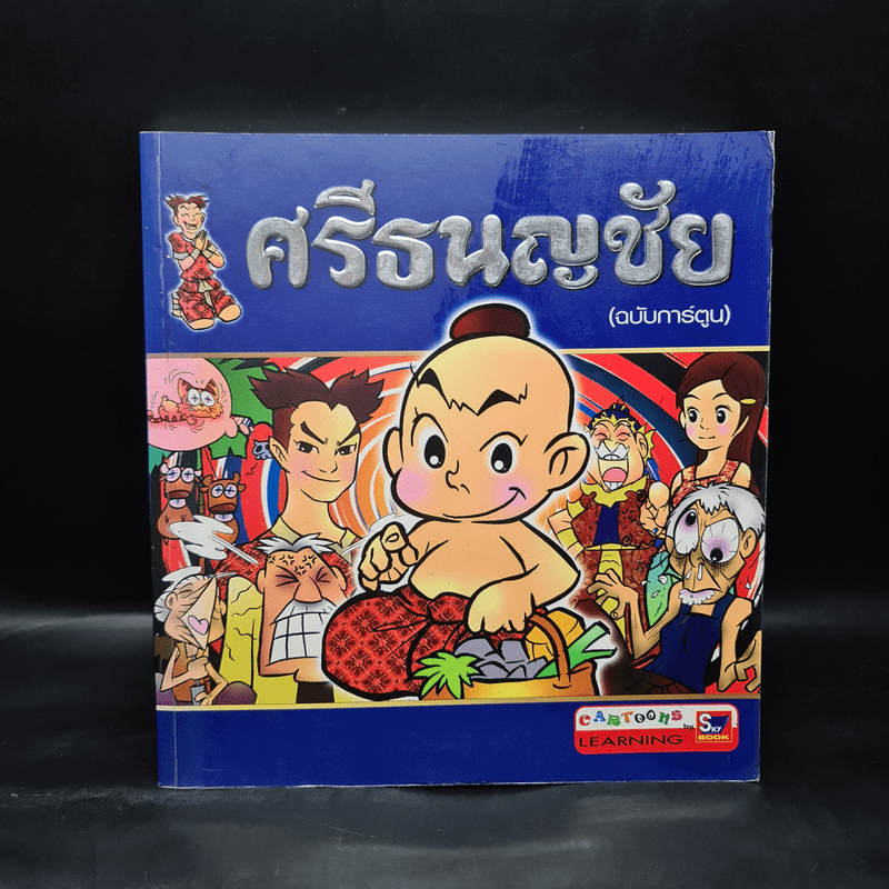 ศรีธนญชัย (ฉบับการ์ตูน)