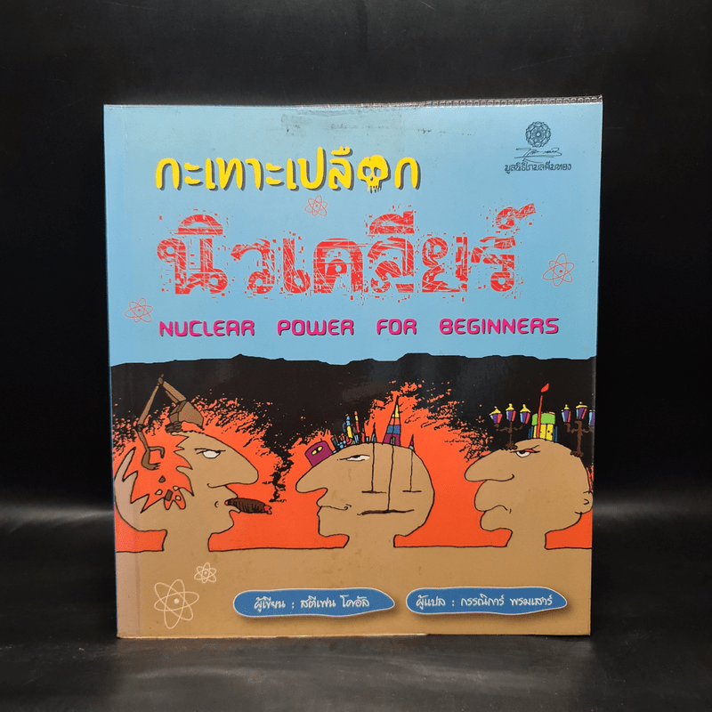 กะเทาะเปลือกนิวเคลียร์ - สตีเฟน โคอัล