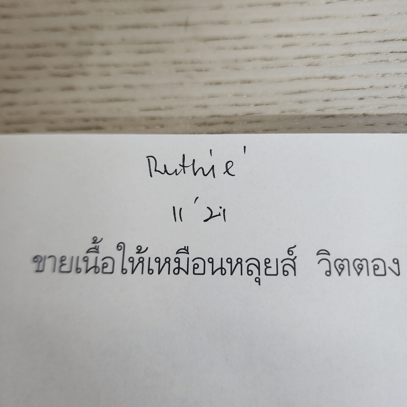 ขายเนื้อให้เหมือนหลุยส์ วิตตอง - Lee Dong Chul (อีดงช็อล)