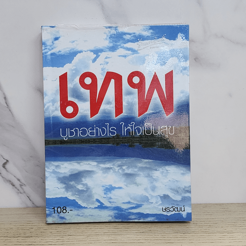 เทพ บูชาอย่างไร ให้ใจเป็นสุข - ษรวัฒน์