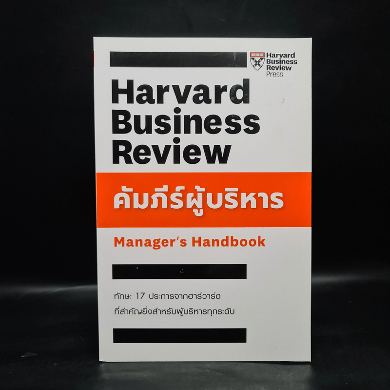 คัมภีร์ผู้บริหาร Manager's Handbook - คมกฤช จองบุญวัฒนา