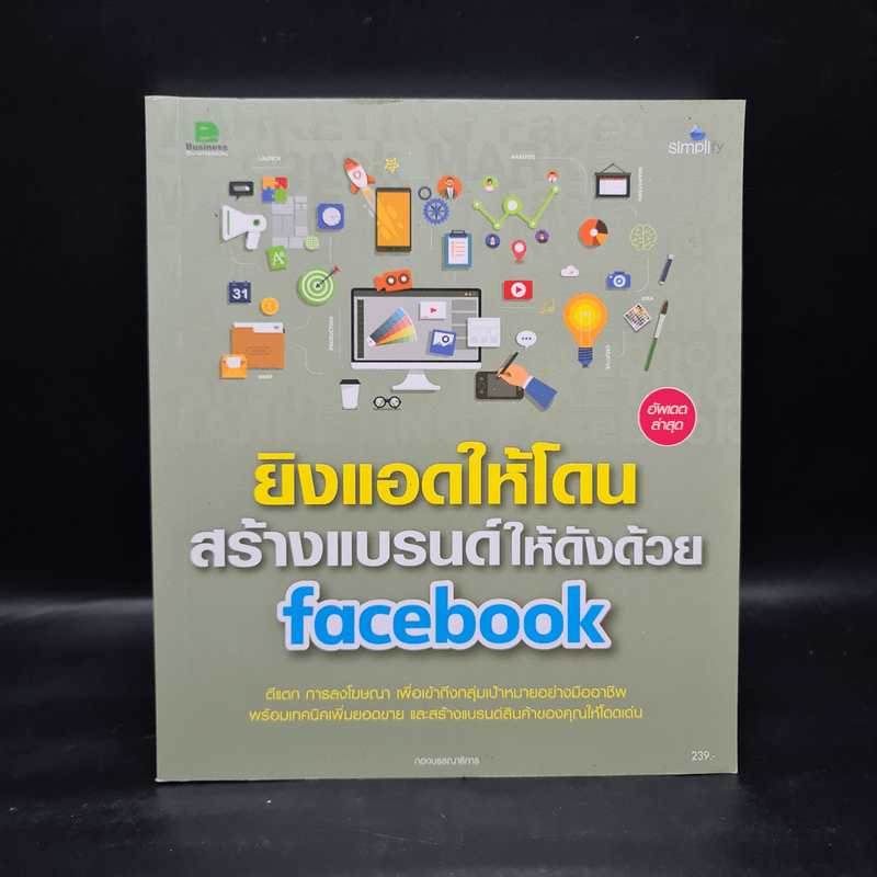 ยิงแอดให้โดน สร้างแบรนด์ให้ดังด้วย Facebook