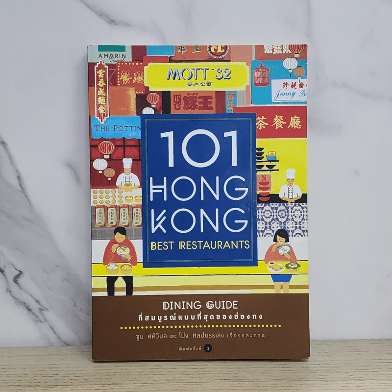 101 Hong Kong Best Restaurants Dining Guide ที่สมบูรณ์แบบที่สุดของฮ่องกง