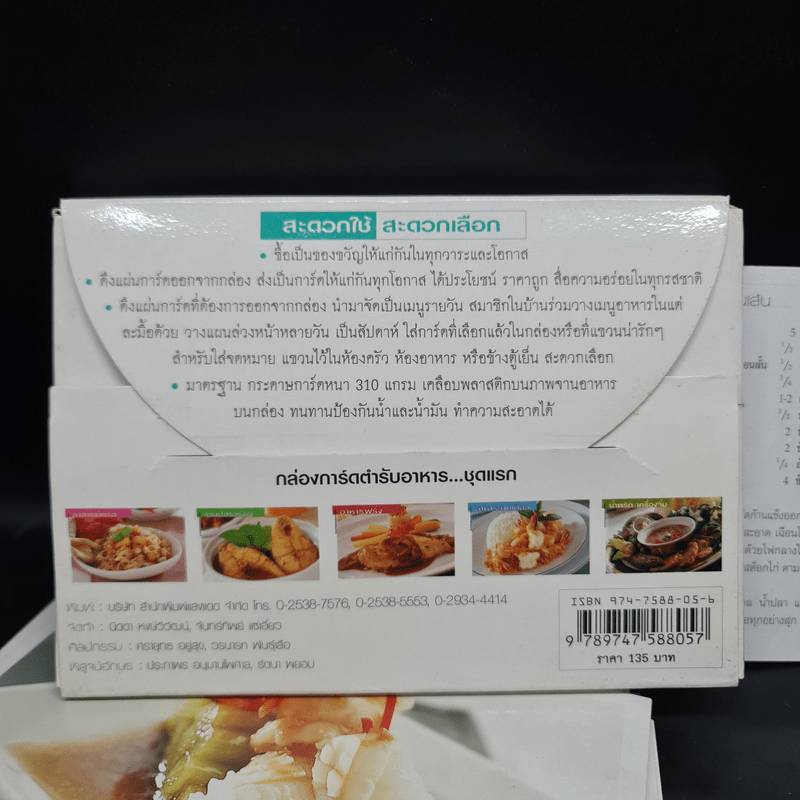 กล่องการ์ดตำรับอาหาร...ชุดแรก ผัดสารพัดรส