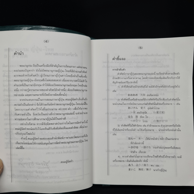 พจนานุกรมญี่ปุ่น-ไทย