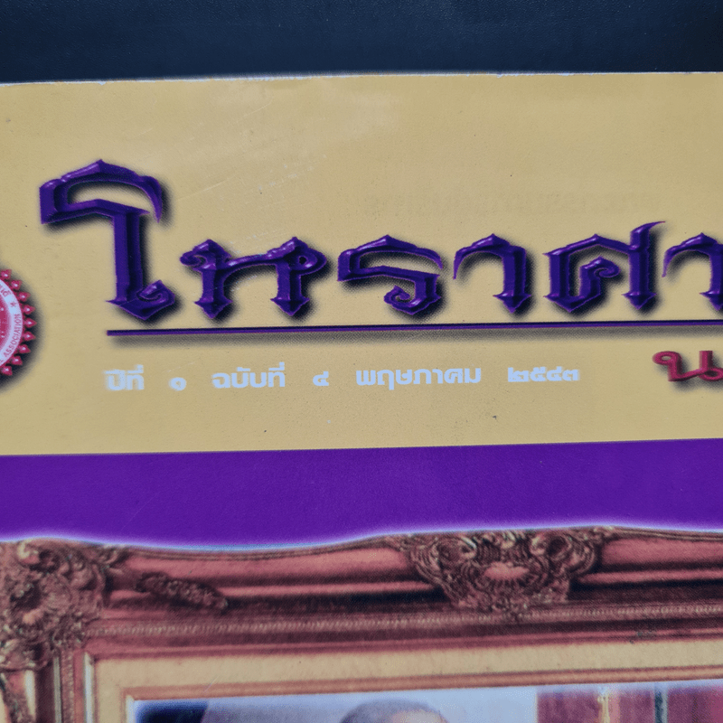 โหราศาสตร์นานาชาติ ปีที่ 1 ฉบับที่ 4 พ.ค.2543