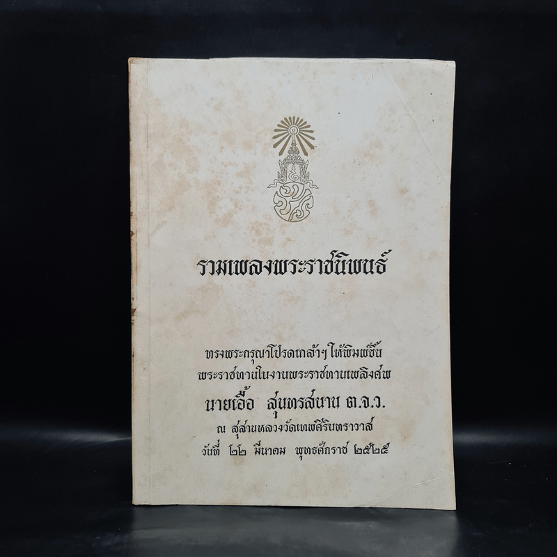 พระราชทานเพลิงศพ นายเอื้อ สุนทรสนาน (รวมเพลงพระราชนิพนธ์)