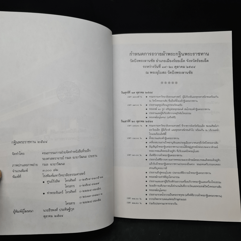 กฐินพระราชทาน มหาวิทยาลัยธรรมศาสตร์ 2544