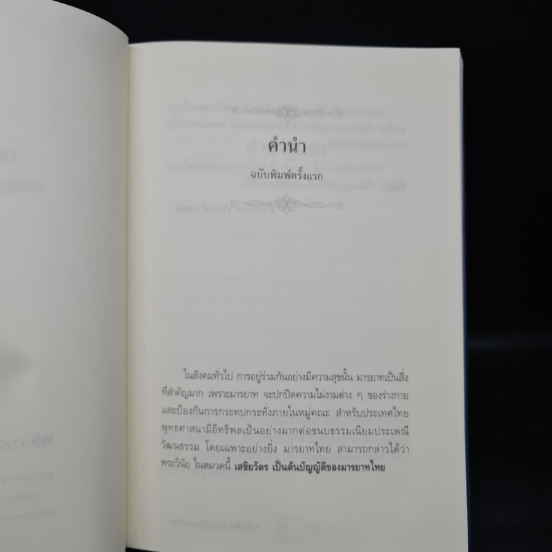 เสขิยวัตร ต้นบัญญัติมารยาทไทย