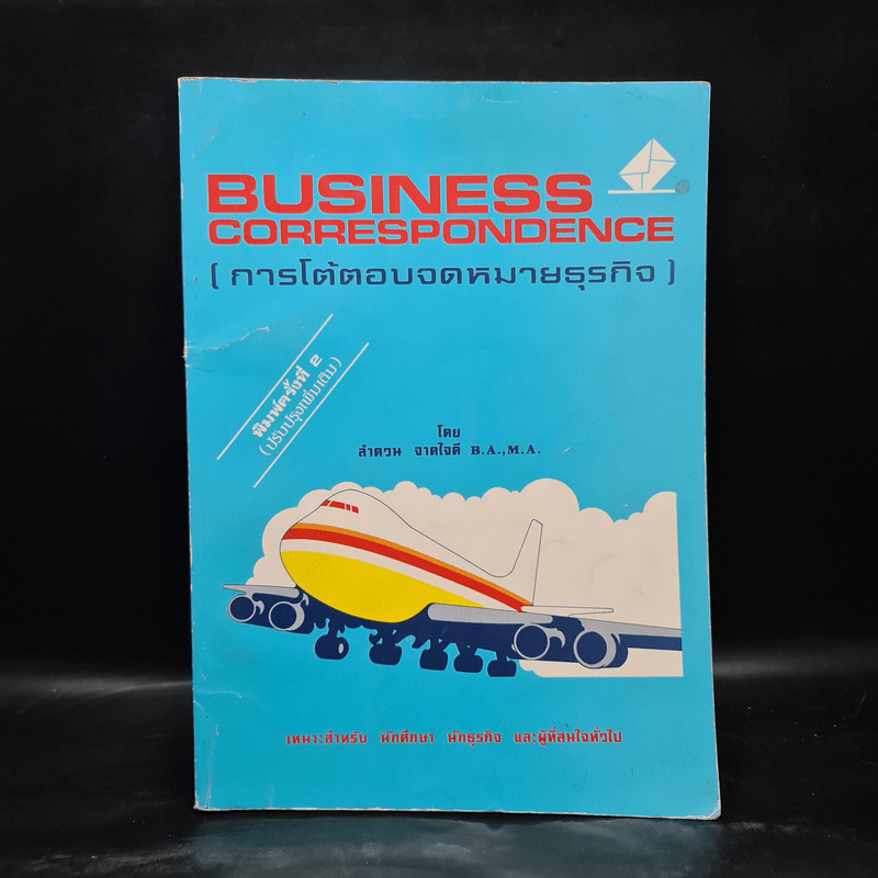 การโต้ตอบจดหมายธุรกิจ Business Correrspondence - ลำดวน จาดใจดี