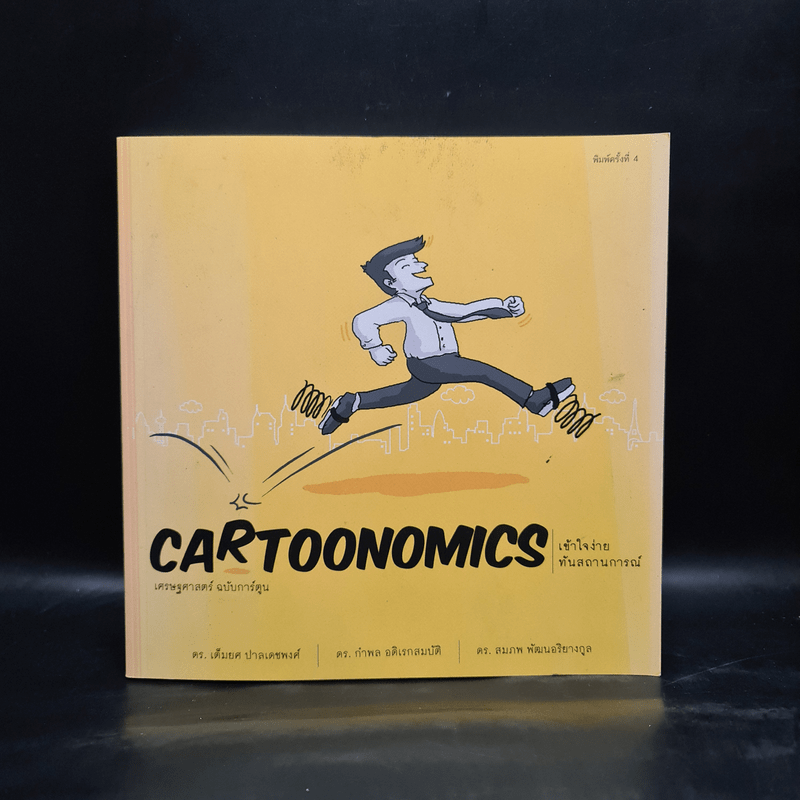 Cartoonomics : เศรษฐศาสตร์ ฉบับการ์ตูน - เต็มยศ ปาลเดชพงศ์