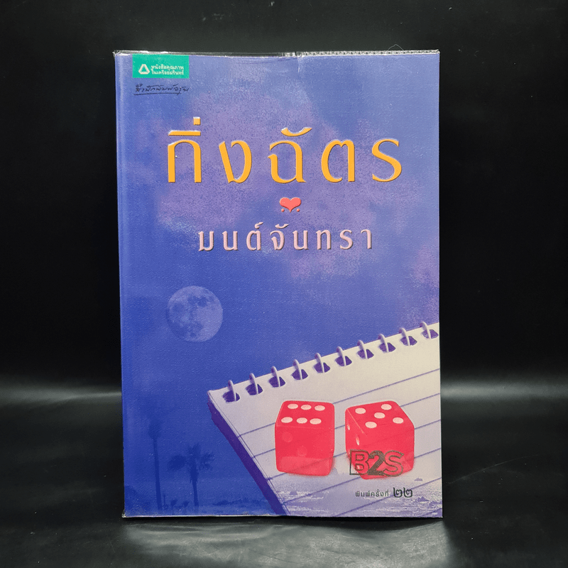 มนต์จันทรา - กิ่งฉัตร