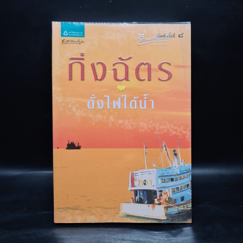 ดั่งไฟใต้น้ำ - กิ่งฉัตร