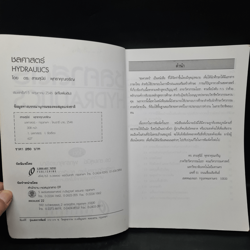 ชลศาสตร์ Hydraulics - ดร.สายสุนีย์ พุทธาคุณเจริญ