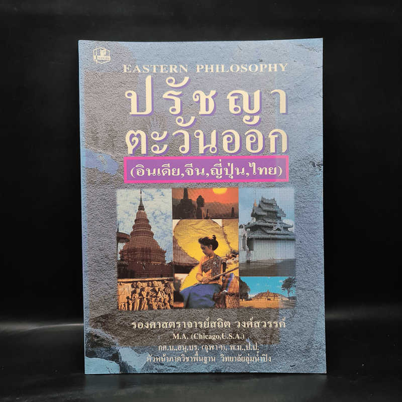 ปรัชญาตะวันออก (อินเดีย,จีน,ญี่ปุ่น,ไทย) - รองศาสตราจารย์สถิต วงศ์สรรค์